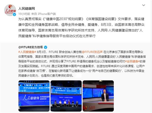 FITURE亮相人民網(wǎng)活動現(xiàn)場 智能健身鏡，能否以數(shù)字內(nèi)容撬動全民健身熱情？